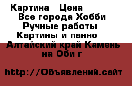 Картина › Цена ­ 3 500 - Все города Хобби. Ручные работы » Картины и панно   . Алтайский край,Камень-на-Оби г.